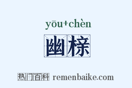 幽榇是什么意思的图片